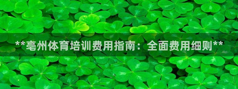 欧陆娱乐官网注册中心下载：**亳州体育培训费用指南：