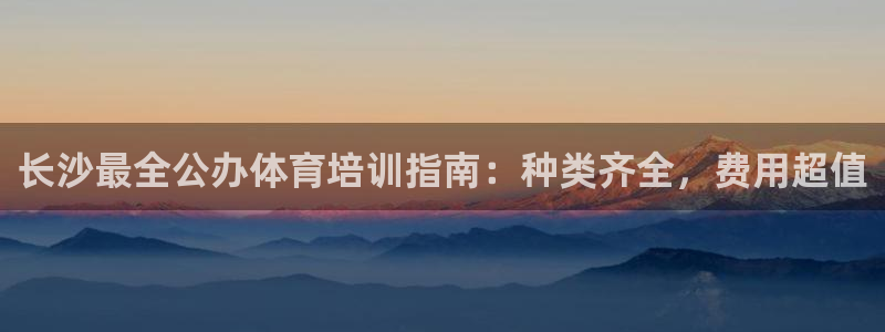 欧陆娱乐请输入USDT地址：长沙最全公办体育培训指南