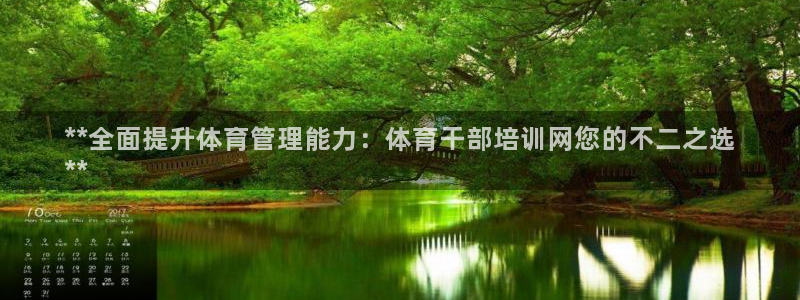 欧陆娱乐平台登录不上去：**全面提升体育管理能力：体