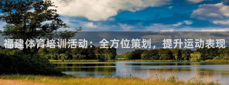 欧陆娱乐中国：福建体育培训活动：全方位策划，提升运动