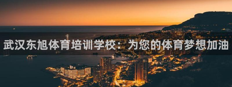 欧陆娱乐客服电话人工服务电话：武汉东旭体育培训学校：