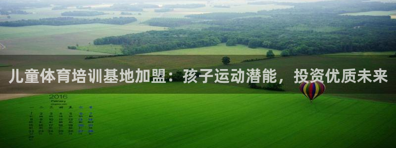 欧陆娱乐试玩官网：儿童体育培训基地加盟：孩子运动潜能