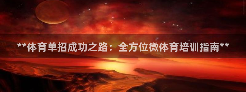 欧陆软件官网：**体育单招成功之路：全方位微体育培训