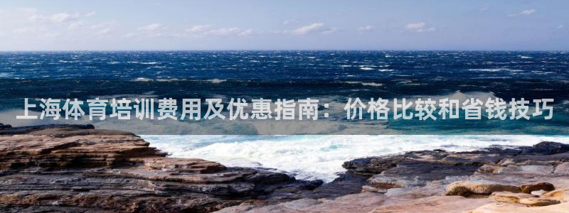 欧陆娱乐平台咋样赚钱快：上海体育培训费用及优惠指南：