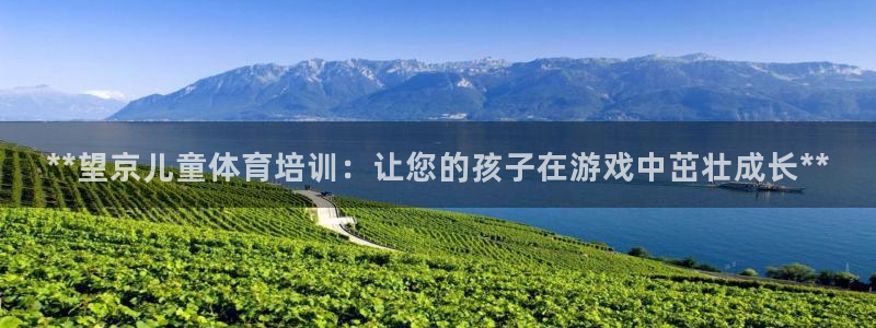 欧陆娱乐注册芯7o777ts=0：**望京儿童体育培