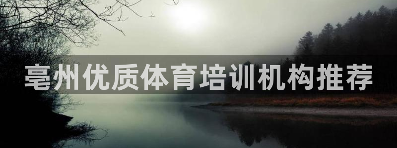 欧陆官方网站：亳州优质体育培训机构推荐