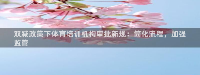 欧陆娱乐登陆平台官网：双减政策下体育培训机构审批新规