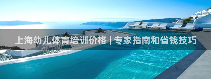 欧陆注册登录入口：上海幼儿体育培训价格 | 专家指南