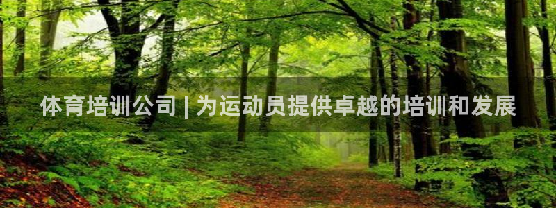 欧陆娱乐官网入口下载：体育培训公司 | 为运动员提供