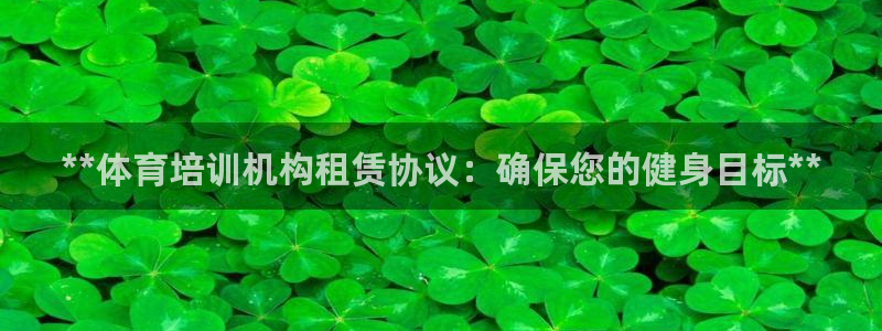欧陆娱乐脚本怎么用：**体育培训机构租赁协议：确保您