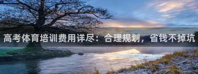 欧陆娱乐官网网址大全：高考体育培训费用详尽：合理规划