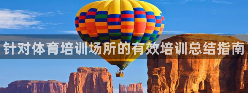 欧陆娱乐平台登录不上：针对体育培训场所的有效培训总结