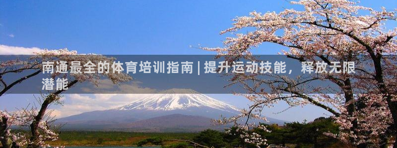 欧陆娱乐注册平台：南通最全的体育培训指南 | 提升运