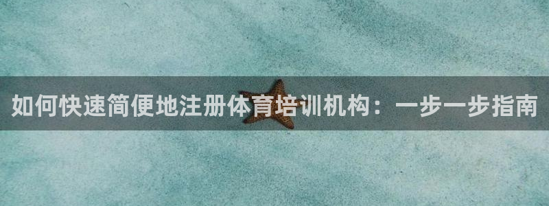 欧陆娱乐不让提现怎么办：如何快速简便地注册体育培训机