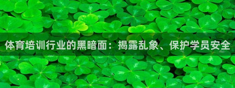 欧陆娱乐天富主管：体育培训行业的黑暗面：揭露乱象、保