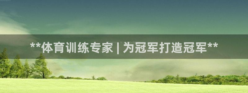 欧陆娱乐挂机项目怎么设置：**体育训练专家 | 为冠