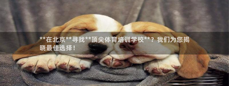 欧陆娱乐客服电话人工服务电话：**在北京**寻找**
