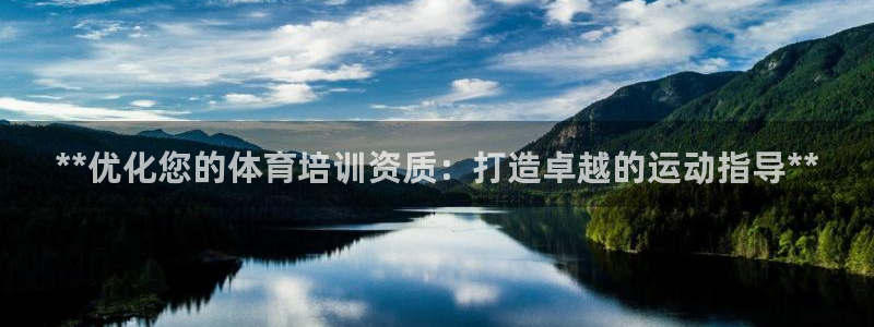欧陆娱乐突然登录不了了：**优化您的体育培训资质：打