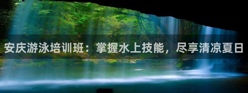 重庆欧陆娱乐有限公司：安庆游泳培训班：掌握水上技能，