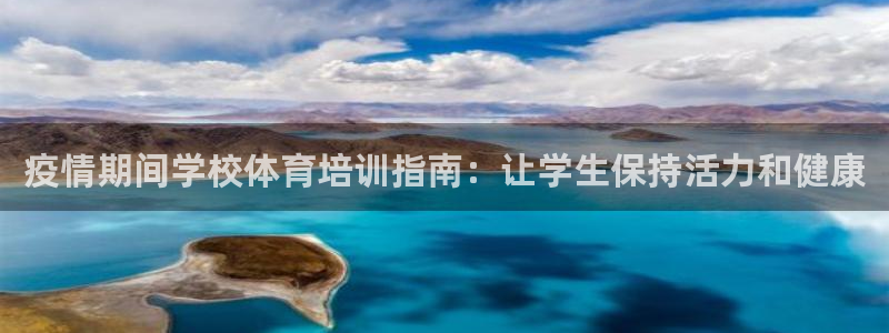 欧陆娱乐怎么注册会员：疫情期间学校体育培训指南：让学