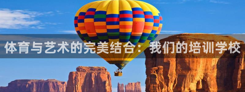 欧陆娱乐客服电话人工服务热线：体育与艺术的完美结合：