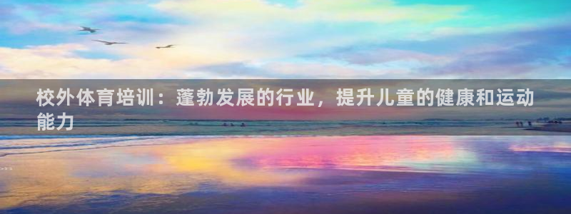 欧陆娱乐计划预测软件有哪些：校外体育培训：蓬勃发展的