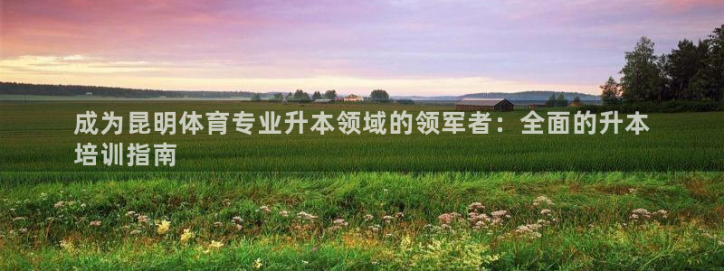 欧陆娱乐能提现嘛是真的吗：成为昆明体育专业升本领域的