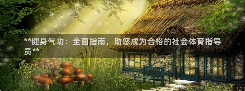 欧陆娱乐能提现嘛现在：**健身气功：全面指南，助您成
