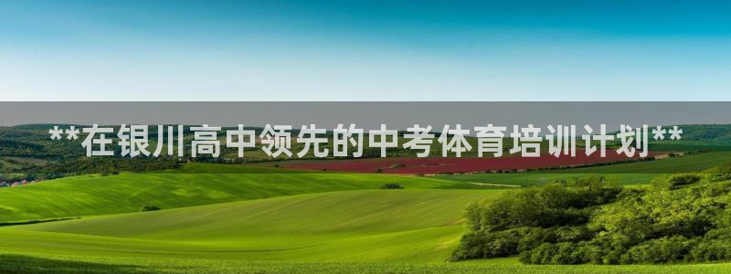 欧陆娱乐提现两百万：**在银川高中领先的中考体育培训