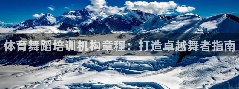 欧陆娱乐客服电话号码：体育舞蹈培训机构章程：打造卓越