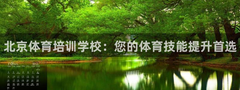 欧陆娱乐官网下载安装苹果：北京体育培训学校：您的体育