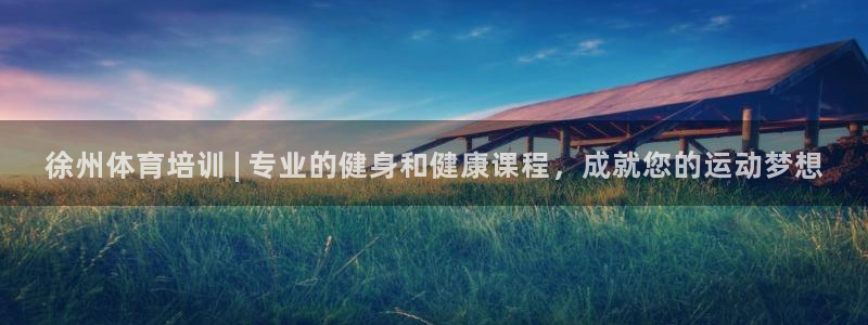欧陆娱乐总代：徐州体育培训 | 专业的健身和健康课程