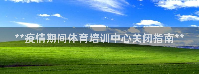 欧陆娱乐会员：**疫情期间体育培训中心关闭指南**