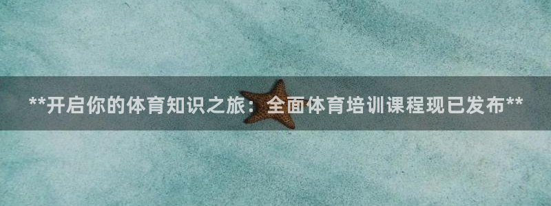 欧陆娱乐平台总代理：**开启你的体育知识之旅：全面体