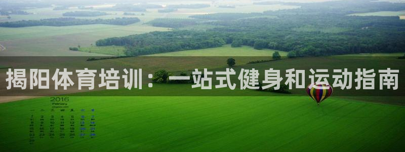 欧陆娱乐官方：揭阳体育培训：一站式健身和运动指南
