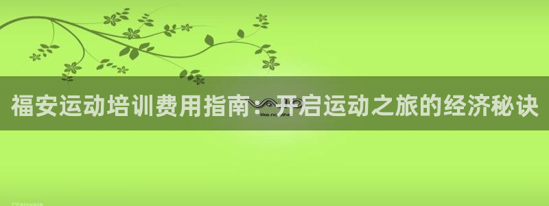 欧陆娱乐平台登陆地址在哪：福安运动培训费用指南：开启