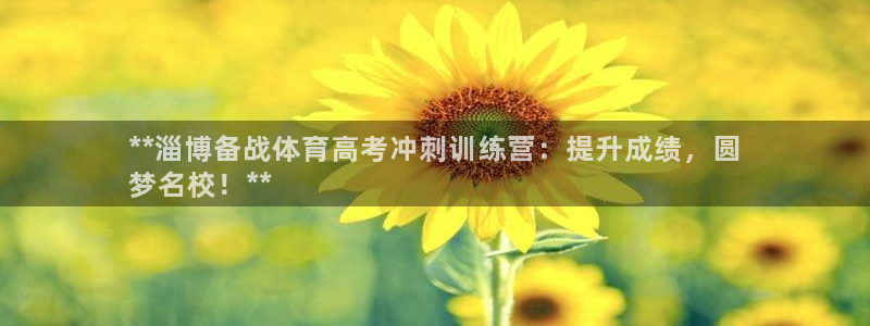欧陆娱乐怎么注册帐号啊：**淄博备战体育高考冲刺训练
