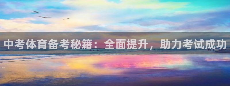 欧陆娱乐客服电话人工服务：中考体育备考秘籍：全面提升