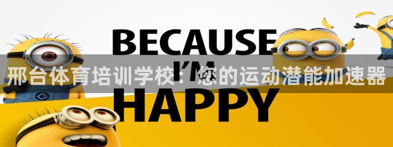 欧陆娱乐是那个旗下的品牌：邢台体育培训学校：您的运动
