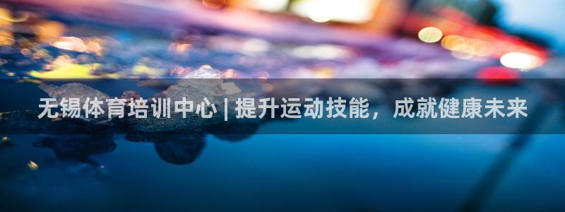 欧陆娱乐平台登陆地址：无锡体育培训中心 | 提升运动