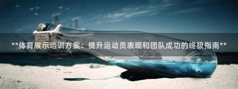 欧陆娱乐登陆官网入口：**体育展示培训方案：提升运动