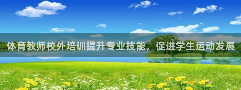 欧陆娱乐平台咋样啊安全吗：体育教师校外培训提升专业技