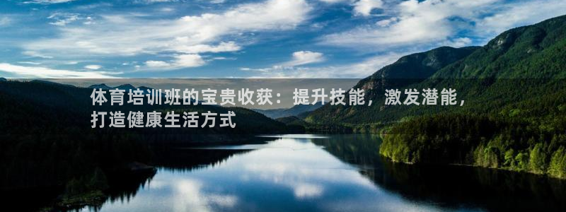 欧陆娱乐平台登录不上怎么回事：体育培训班的宝贵收获：