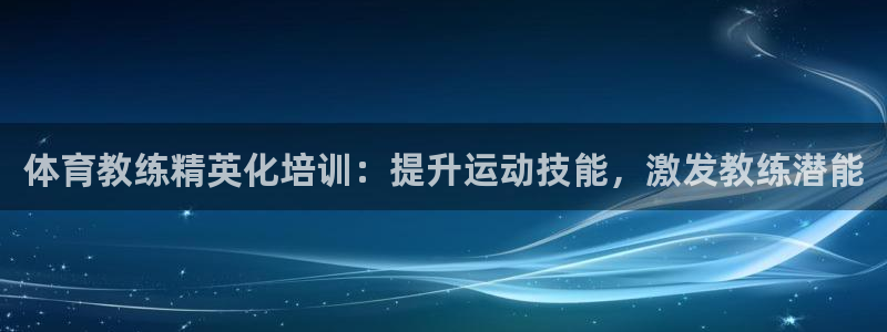 欧陆娱乐app下载安装：体育教练精英化培训：提升运动