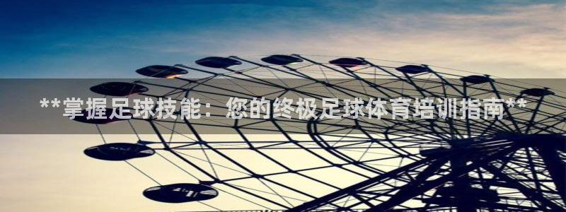重庆欧陆娱乐有限公司地址：**掌握足球技能：您的终极足球体育
