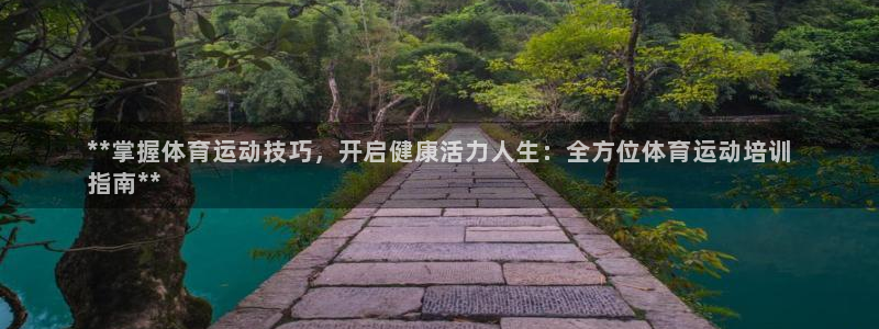 欧陆娱乐注册链接安全吗：**掌握体育运动技巧，开启健