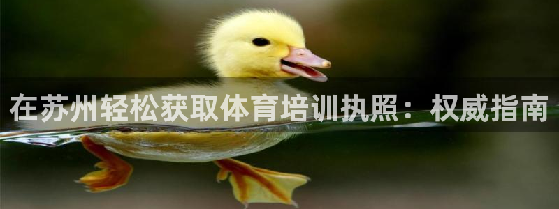 欧陆娱乐不让提现吗：在苏州轻松获取体育培训执照：权威