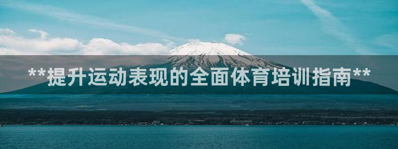 欧陆娱乐计划预测软件：**提升运动表现的全面体育培训