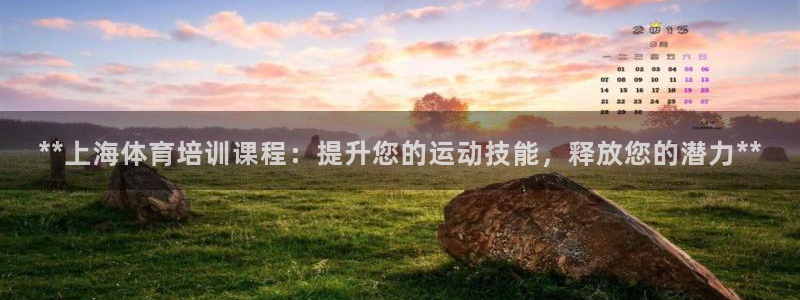 欧陆娱乐平台登陆地址在哪改：**上海体育培训课程：提