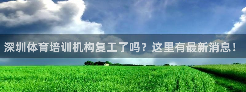 欧陆娱乐注册平台：深圳体育培训机构复工了吗？这里有最新消息！